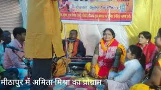 शिव चर्चा गीत शिव कथा शिव भजन गायिका अमिता मिश्रा कॉन्टेक्ट नंबर 7050169362 प्यारा सा गीत 