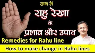 राहु रेखा के प्रभाव और उपाय || Remedies for Rahu Rekha || Rahu line ke Upay (remedies) lesson -6