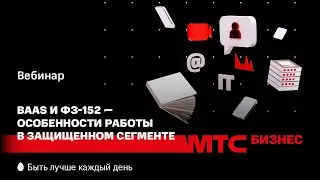 МТС | BaaS и ФЗ-152 &mdash; особенности работы в защищенном сегменте