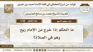 1148 - ما الحكم إذا خرج من الإمام ريح وهو في الصلاة؟ الكافي في فقه الإمام أحمد بن حنبل - ابن عثيمين