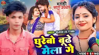 Ghuraibo Budhe Ke Mela Ge | Rajesh Lal Pyara | घुरेबो बूढ़े मेला गे | Mela Special Song | Budhe Mela