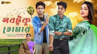 সবটুকু তোমার | Sobtuku Tomar | Sad And Action Bangla Natok | Palligram tv |Toni, Salma