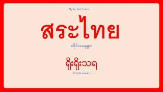 Thai Vowels Part 1: Simple Vowels สระไทย ตอนที่ ๑ (ထိုင်းသရ အပိုင်း ၁ - ရိုးရိုးသရ)