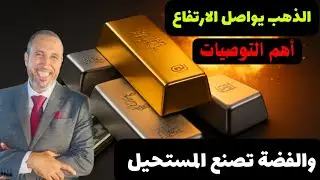 الدهب والفضة على أبواب انفجار تاريخي لم يحدث من قبل | القادم مرعب ، وهناك ارقام كبيرة قادمة