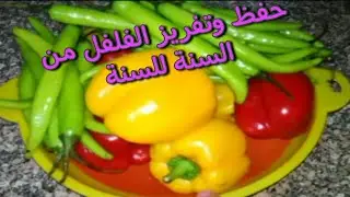 طريقة تفريز الفلفل الحار والألوان بطريقة سليمة لمدة سنة وحفظه فى الثلاجة فترة طويلة
