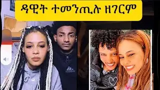 ዳዊት ተመጢሉ  ደኑ ምስ ትግራዋይ ሓዲሽ ፍቅሪ#habesha #eritreanmoviie #eritrian 