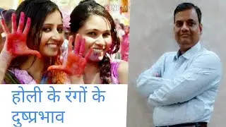 HOLI COLOUR-SIDE EFFECT
