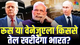 India Venezuela Oil Purchase : रूस या वेनेजुएला किससे तेल खरीदेगा भारत? | PM Modi | Trump | Top News