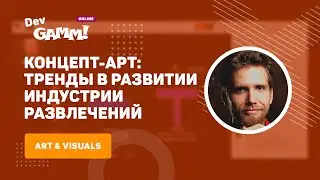 Концепт-арт: тренды в развитии / Виктор Манин (Anvil Frame Studio & Scream School)