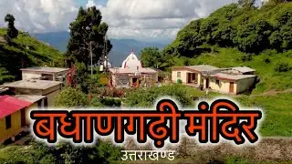 Badhangarhi Temple | Moderate Trek | माँ बधाणगढ़ी मंदिर | Gwaldam Chamoli Uttarakhand