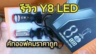 รีวิว Y8 LED Mini Projector 2025 หลอดไฟหน้ารถยนต์ คัทออฟคมกริ๊บ