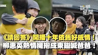 《請回答1988》開播十年依舊好感情！