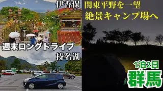 秋口週末ソロキャン▲ロングドライブin群馬【創造の森キャンプ場】【ドライブVlog】