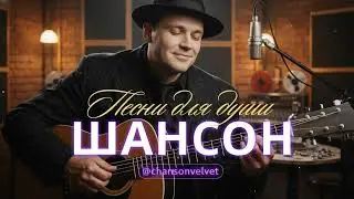 ПЕСНИ ДЛЯ ДУШИ | ДУШЕВНЫЕ ПЕСНИ ДЛЯ ТЕХ, КОМУ НУЖЕН ПОКОЙ #русскийшансон #шансон #музыка