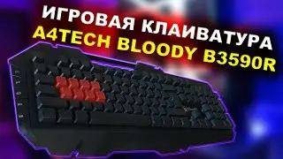 ОБЗОР ИГРОВОЙ КЛАВИАТУРЫ /// A4TECH BLOODY B3590R