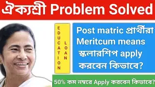 Aikyashree Scholarship Problem Solved|ঐক্যশ্রী স্কলারশিপ ২০২০|Aikyashree Scholarship 2020|Part1🔥🔥🔥