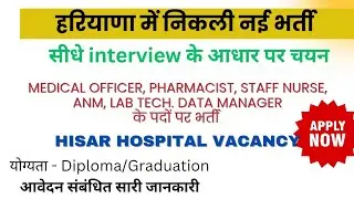 Haryana New Vacancy | Hisar Govt Hospital Vacancy | HSACS Pharmacist, ANM, Staff Nurse Vacancy |