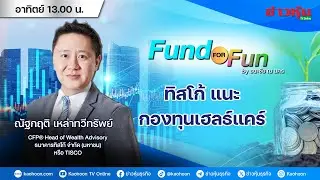 รายการ Fund For Fun By ธนะชัย ณ นคร : 01-02-69