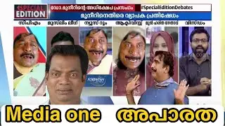 Media One അപാരത ട്രോൾ Abdulla Basil CP Troll 