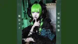 早緑の残響 (髄狂アク ソロ曲)