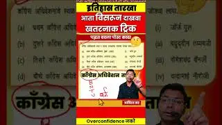 काँग्रेस अधिवेशनाचे अध्यक्ष ट्रिकने तोंडपाठ #mpsc  #combine #amvi #psi  #sti #aso #rto