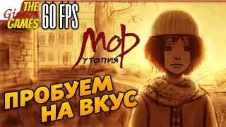 [ПнВ] --- Мор. Утопия. (Classic HD) --- СЦЕНА ЖИЗНИ