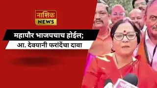 Nashik News महापौर भाजपचाच होईल; आ. देवयानी फरांदेंचा दावा...