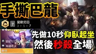 【聯盟戰棋】「撐10秒！」手撕巴龍給予全世界！ 愛歐尼亞賽特沒在開玩笑 ! 菁英｜ 云顶之弈  TFT