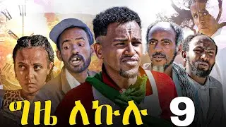 GIZE LEKULU PART | ግዜ ለኩሉ ክፋል 9