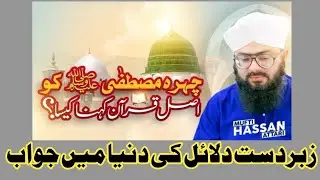 Chehrai Mustafa ko asal Quran kehna kesa? Mufti Hassan Attari #al_furqan_islamic_channel 