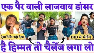 One lag Dancer से चैलेंज लगा लो! यह लड़की एक पैर पे करती हैं घंटो डांस Sonu sood देंगे film मे मौका