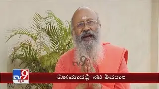 Actor Shivaram Hospitalised,Critical | ಆಸ್ಪತ್ರೆಯಲ್ಲಿ ಹಿರಿಯ ನಟ ಸಾವು ಬದುಕಿನ ನಡುವೆ ಹೋರಾಟ ನಡೆಸ್ತಿದ್ದಾರೆ