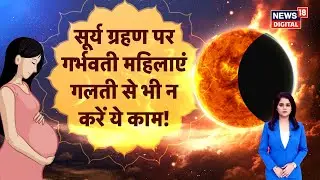 Surya Grahan 2025 : सूर्य ग्रहण पर गर्भवती महिलाएं गलती से भी न करें ये काम! | Solar Eclipse | N18V
