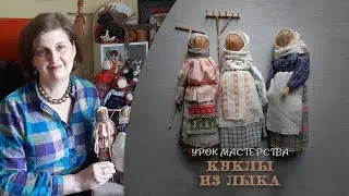 Урок мастерства «Народная кукла из лыка» от Ольги Саратовской.