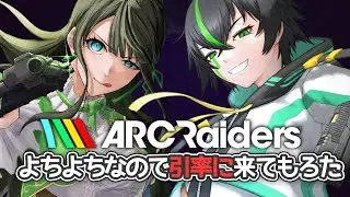 【ARC Raiders/lv20~】超過酷だけど超楽しい職場です💚【木花茶彩　w/カルマ・アストリア】