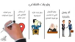 واجبات القضاة