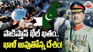 పాకిస్తాన్ ఖేల్ ఖతం..ఖాళీ అవుతోన్న దేశం!| Pakistan economic crisis | Pakistan Financial Crisis | ABN