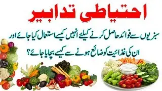 How to Use Vegetables and Get Maximum Benefits in Urdu/Hindi |سبزیاں اور ہماری صحت