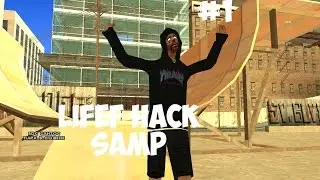 LIFE HACK SAMP | БОТ НА ЗАВОД | #1