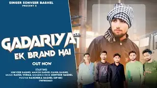 Gadariya Ek Brand Hai | गड़रिया एक ब्रांड हैं | sonveer baghel | सोनवीर बघेल|Haryanvi New Song 2024|