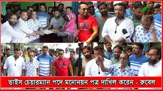 আবিদ হাসান রুবেল, ভাইস চেয়ারম্যান পদে মনোনয়ন পত্র করেছেন । উপজেলা পরিষদ নির্বাচন,  রায়পুরা, নরসিংদী