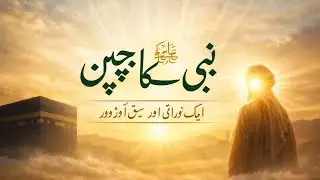 Hazrat Muhammad ka bachpan| Childhood of hazrat Muhammad | Huzoor ka bachpan ka waqia | Urdu  story
