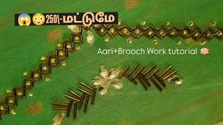 😱😳250 only work cost | Aari & brooch work Tutorial #aariwork #aari #tutorial #blouse #shamoniart 
