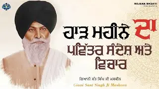 Haadh Mahine Da Pavitar Sandesh Ate Vichaar | Sant Singh Maskeen Ji | Rojana Bhakti