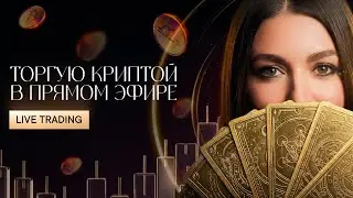 Трейдинг в прямом эфире