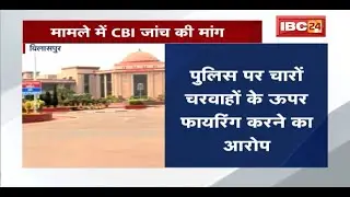 Bilaspur : करका गांव Encounter पर याचिका | मामले में CBI जांच की मांग