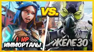 3 ИММОРТАЛА 1 HP VS 5 ЖЕЛЕЗА ВАЛОРАНТ | Valorant битва званий