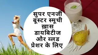 Super Energy Booster Smoothie Esp. for Diabetes, Weight loss, BP etc.(NDS Yogaahar)