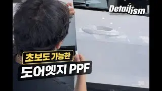 초보도 가능한 도어엣지 PPF | 문콕 걱정 끝