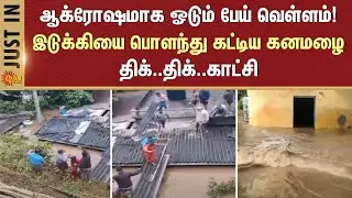 Heavy Rain in Kerala | Floods | Idukki | Rain Alert | Rain News | Sun News